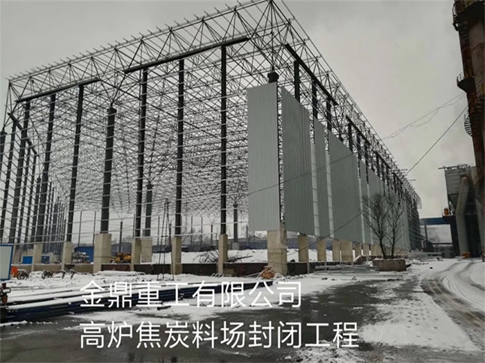 崇明重工有限公司高炉焦炭料场封闭工程
